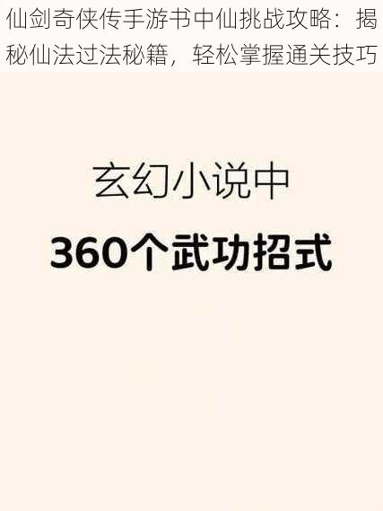 仙剑奇侠传手游书中仙挑战攻略：揭秘仙法过法秘籍，轻松掌握通关技巧