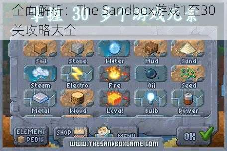 全面解析：The Sandbox游戏1至30关攻略大全