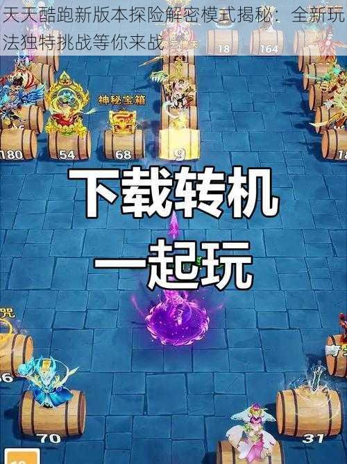 天天酷跑新版本探险解密模式揭秘：全新玩法独特挑战等你来战