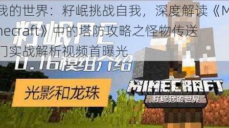 我的世界：籽岷挑战自我，深度解读《Minecraft》中的塔防攻略之怪物传送门实战解析视频首曝光