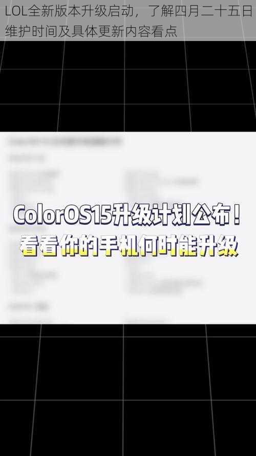 LOL全新版本升级启动，了解四月二十五日维护时间及具体更新内容看点