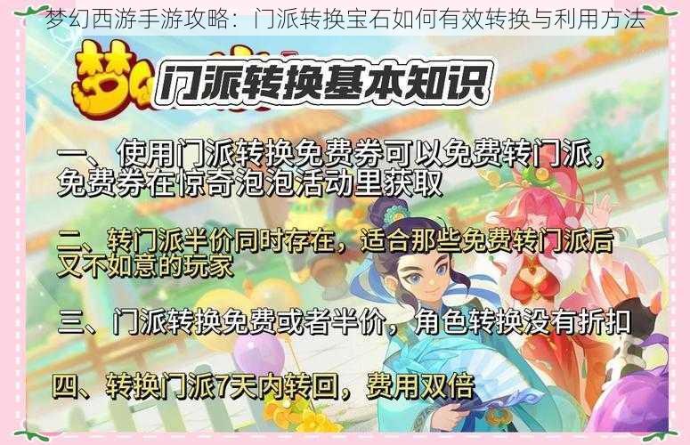 梦幻西游手游攻略：门派转换宝石如何有效转换与利用方法