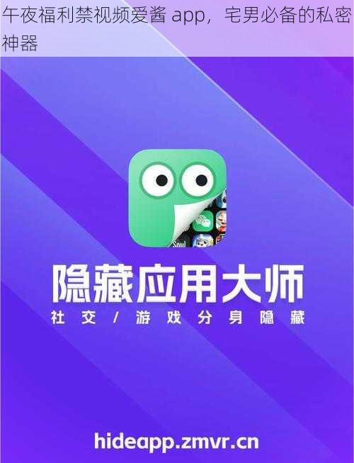 午夜福利禁视频爱酱 app，宅男必备的私密神器