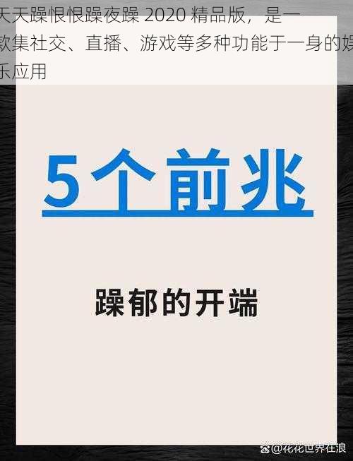 天天躁恨恨躁夜躁 2020 精品版，是一款集社交、直播、游戏等多种功能于一身的娱乐应用