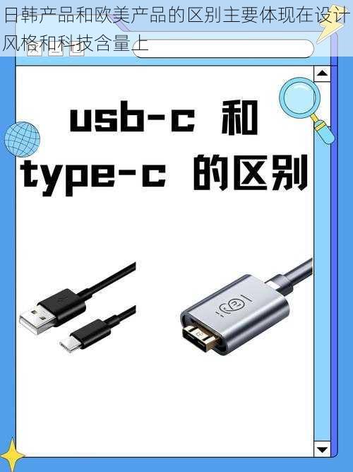 日韩产品和欧美产品的区别主要体现在设计风格和科技含量上