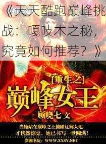 《天天酷跑巅峰挑战：嘎吱木之秘，究竟如何推荐？》