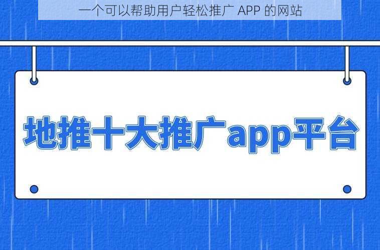 一个可以帮助用户轻松推广 APP 的网站