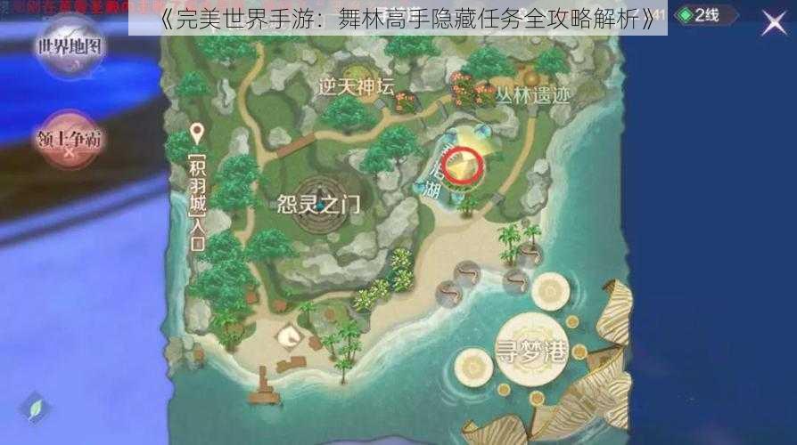 《完美世界手游：舞林高手隐藏任务全攻略解析》