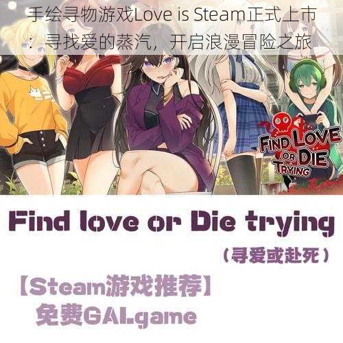 手绘寻物游戏Love is Steam正式上市：寻找爱的蒸汽，开启浪漫冒险之旅