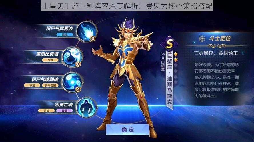 圣斗士星矢手游巨蟹阵容深度解析：贵鬼为核心策略搭配之道