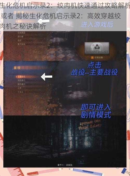 生化危机启示录2：绞肉机快速通过攻略解析 或者 揭秘生化危机启示录2：高效穿越绞肉机之秘诀解析