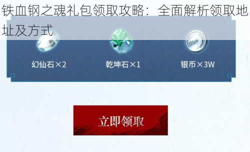 铁血钢之魂礼包领取攻略：全面解析领取地址及方式