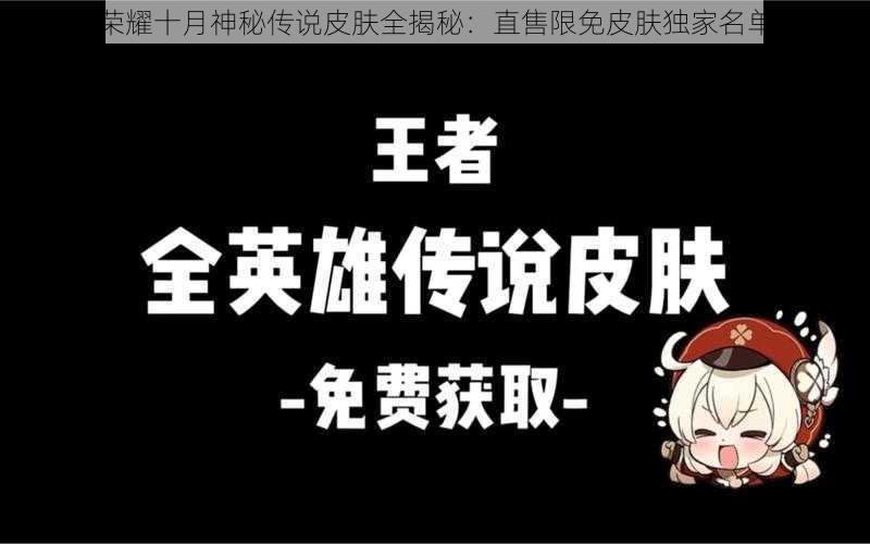 王者荣耀十月神秘传说皮肤全揭秘：直售限免皮肤独家名单汇总