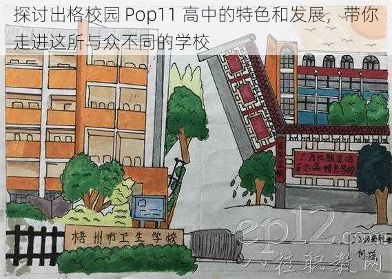 探讨出格校园 Pop11 高中的特色和发展，带你走进这所与众不同的学校