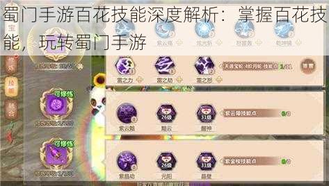 蜀门手游百花技能深度解析：掌握百花技能，玩转蜀门手游