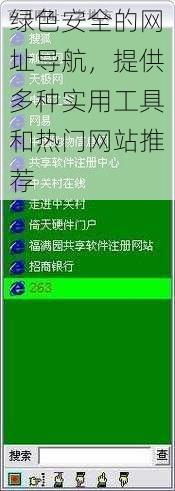 绿色安全的网址导航，提供多种实用工具和热门网站推荐