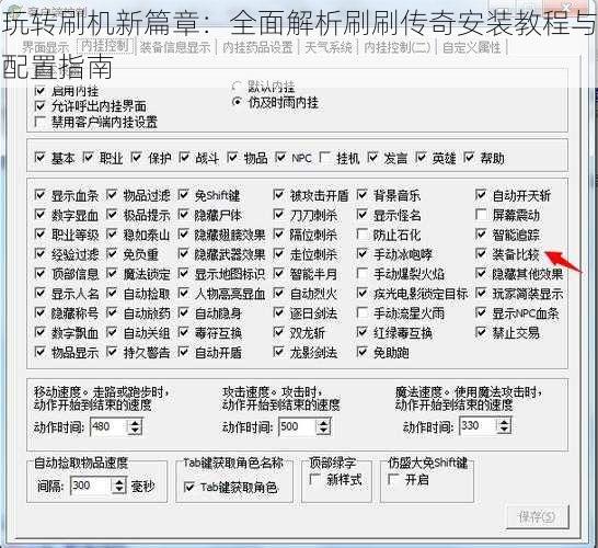 玩转刷机新篇章：全面解析刷刷传奇安装教程与配置指南