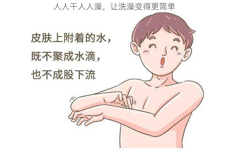 人人干人人澡，让洗澡变得更简单