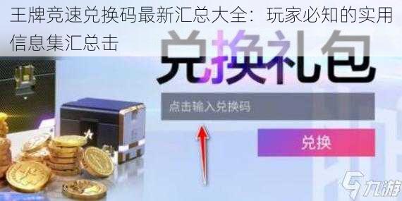 王牌竞速兑换码最新汇总大全：玩家必知的实用信息集汇总击