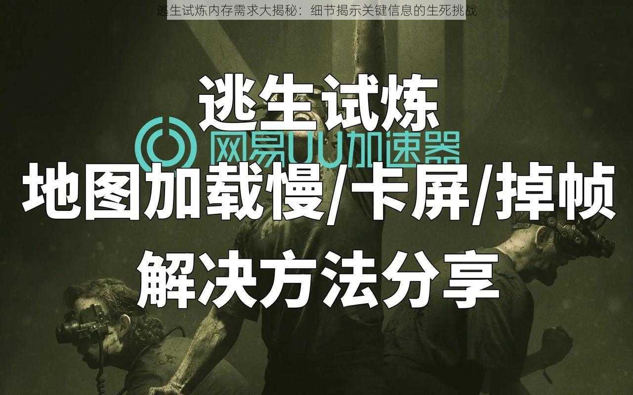 逃生试炼内存需求大揭秘：细节揭示关键信息的生死挑战