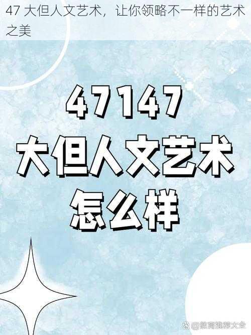 47 大但人文艺术，让你领略不一样的艺术之美