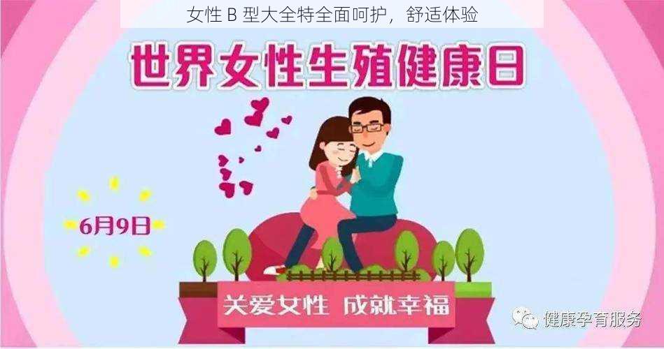 女性 B 型大全特全面呵护，舒适体验