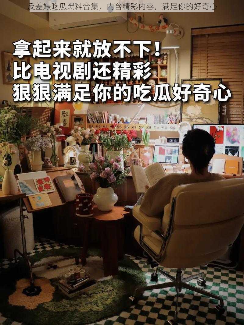 反差婊吃瓜黑料合集，内含精彩内容，满足你的好奇心