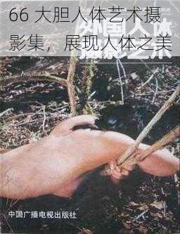 66 大胆人体艺术摄影集，展现人体之美