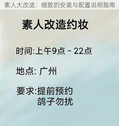 素人大改造：细致的安装与配置说明指南