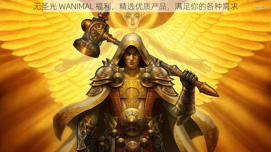 无圣光 WANIMAL 福利，精选优质产品，满足你的各种需求