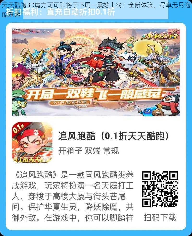 天天酷跑3D魔力可可即将于下周一震撼上线：全新体验，尽享无尽跑酷乐趣