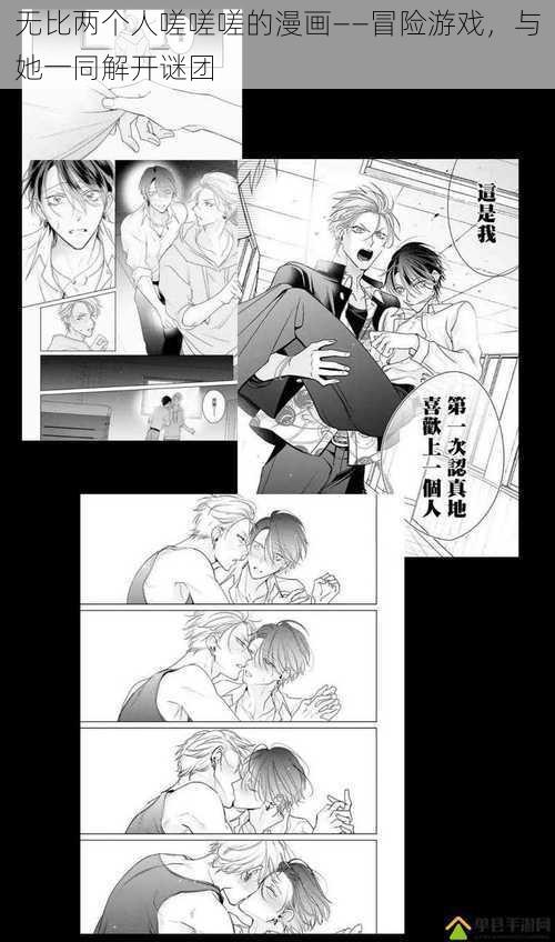 无比两个人嗟嗟嗟的漫画——冒险游戏，与她一同解开谜团