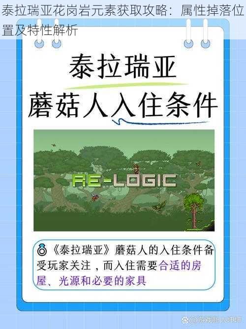 泰拉瑞亚花岗岩元素获取攻略：属性掉落位置及特性解析