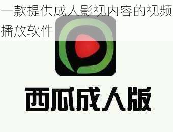 一款提供成人影视内容的视频播放软件