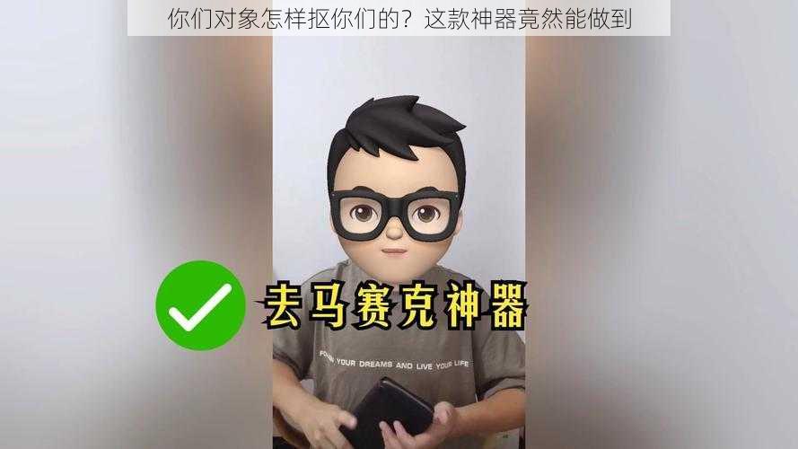 你们对象怎样抠你们的？这款神器竟然能做到