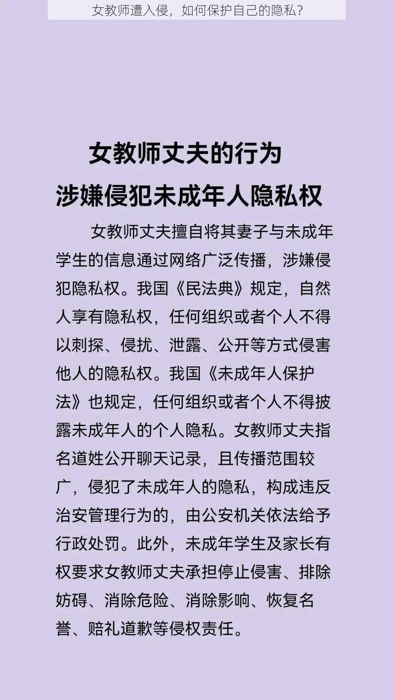 女教师遭入侵，如何保护自己的隐私？