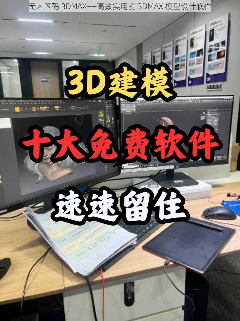 无人区码 3DMAX——高效实用的 3DMAX 模型设计软件