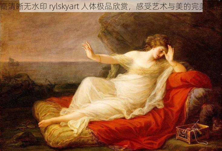 高清晰无水印 rylskyart 人体极品欣赏，感受艺术与美的完美融合