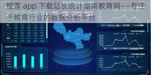 榴莲 app 下载站长统计湖南教育网——专注于教育行业的数据分析平台