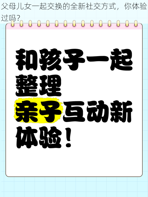 父母儿女一起交换的全新社交方式，你体验过吗？