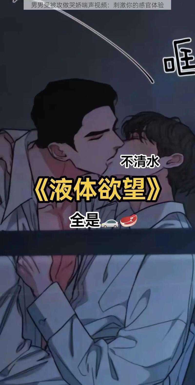 男男受被攻做哭娇喘声视频：刺激你的感官体验