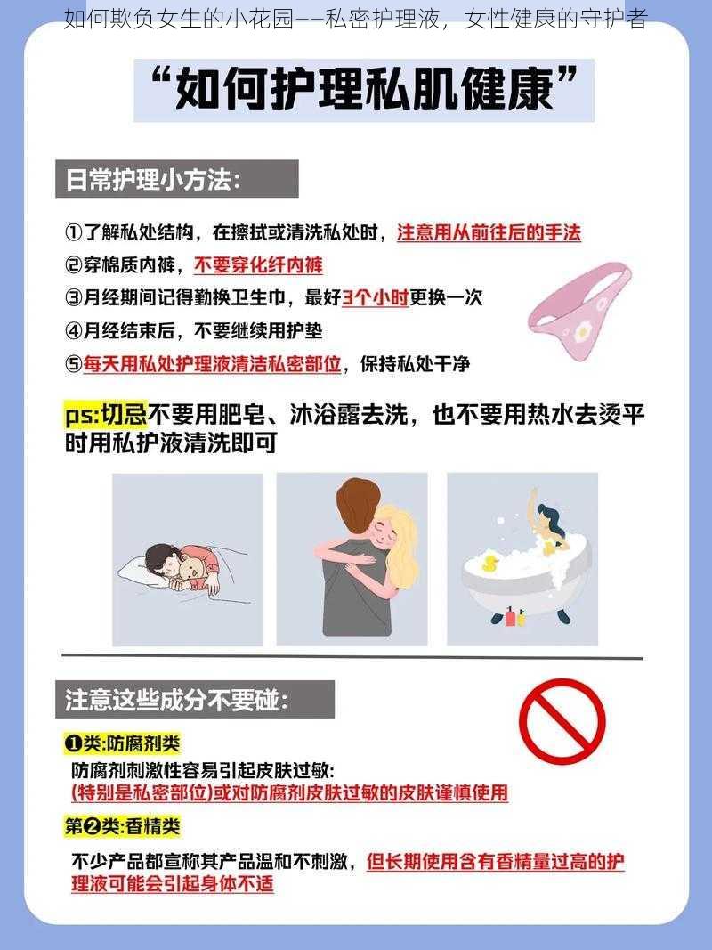 如何欺负女生的小花园——私密护理液，女性健康的守护者