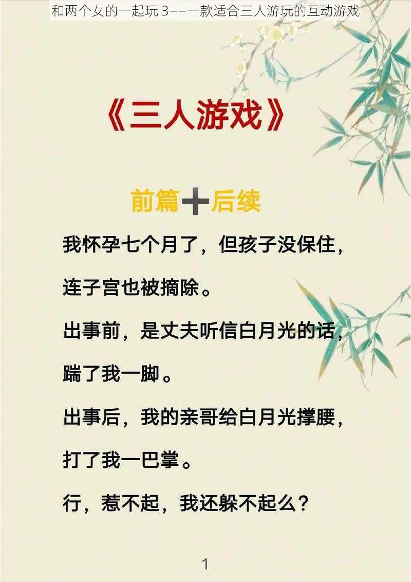 和两个女的一起玩 3——一款适合三人游玩的互动游戏