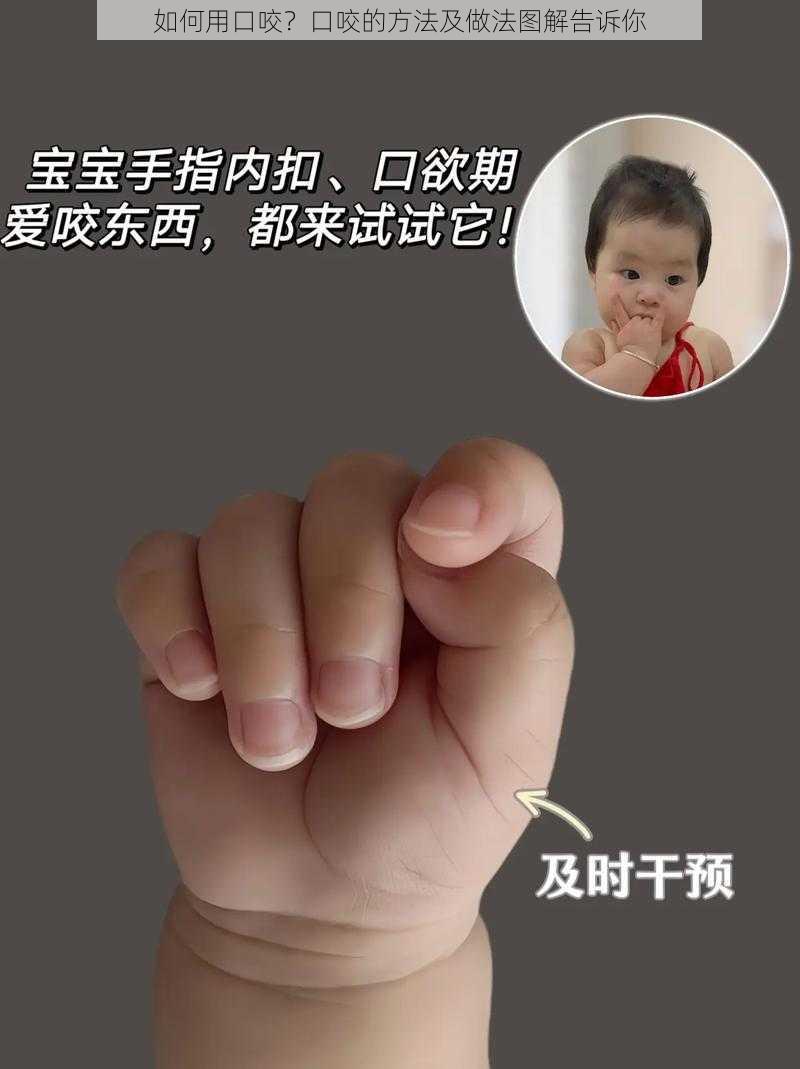 如何用口咬？口咬的方法及做法图解告诉你