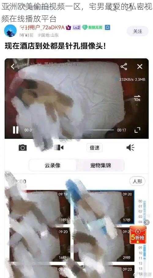 亚洲欧美偷拍视频一区，宅男最爱的私密视频在线播放平台