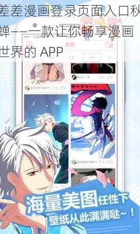 差差漫画登录页面入口秋蝉——一款让你畅享漫画世界的 APP