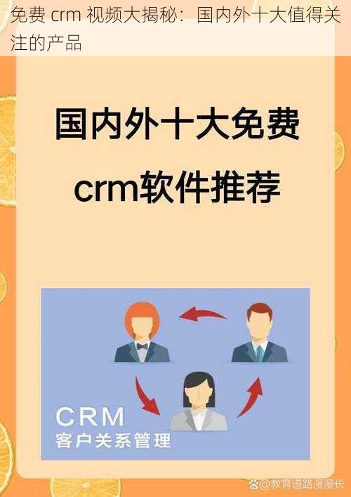 免费 crm 视频大揭秘：国内外十大值得关注的产品