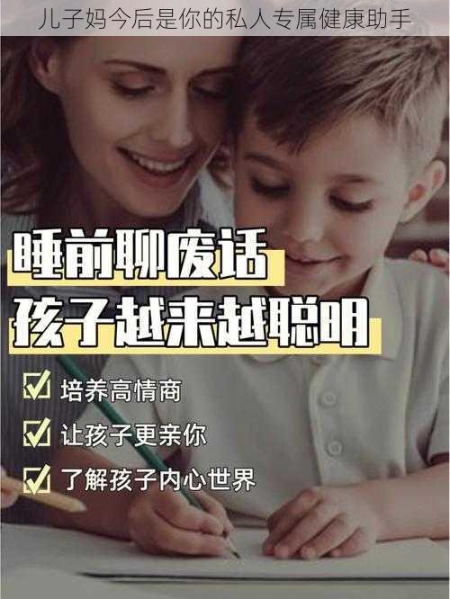 儿子妈今后是你的私人专属健康助手