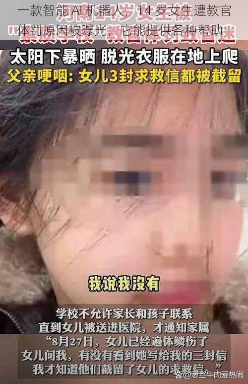 一款智能 AI 机器人，14 岁女生遭教官体罚原因被曝光，它能提供各种帮助