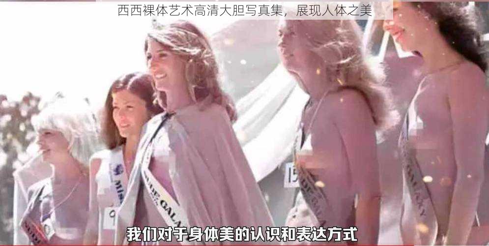 西西裸体艺术高清大胆写真集，展现人体之美